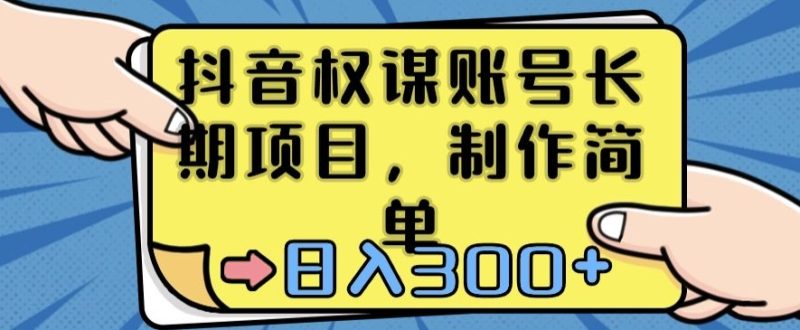 抖音权谋账号，长期项目，制作简单，日入300+网赚项目-副业赚钱-互联网创业-资源整合八方网创