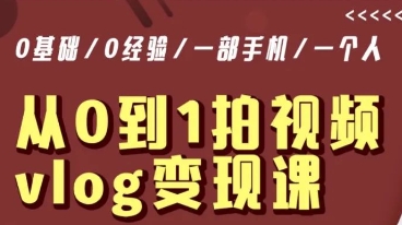 从0到1拍视频vlog变现课，5分钟每天，每月多赚1W网赚项目-副业赚钱-互联网创业-资源整合八方网创