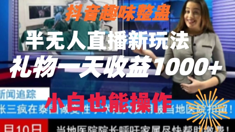 抖音趣味整蛊半无人直播新玩法，礼物收益一天1000+小白也能操作网赚项目-副业赚钱-互联网创业-资源整合八方网创