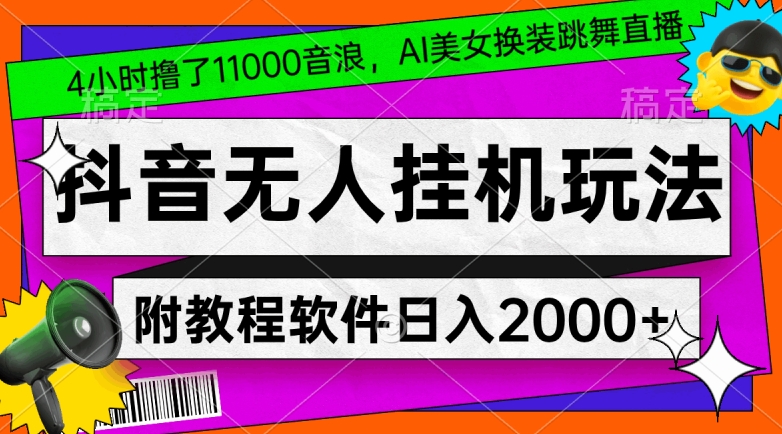 4小时撸了1.1万音浪，AI美女换装跳舞直播，抖音无人挂机玩法，对新手小白友好，附教程和软件网赚项目-副业赚钱-互联网创业-资源整合八方网创