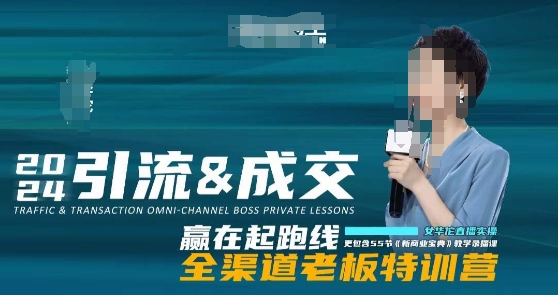 2024引流&成交全渠道老板特训营，55节新商业宝典教学录播课网赚项目-副业赚钱-互联网创业-资源整合八方网创