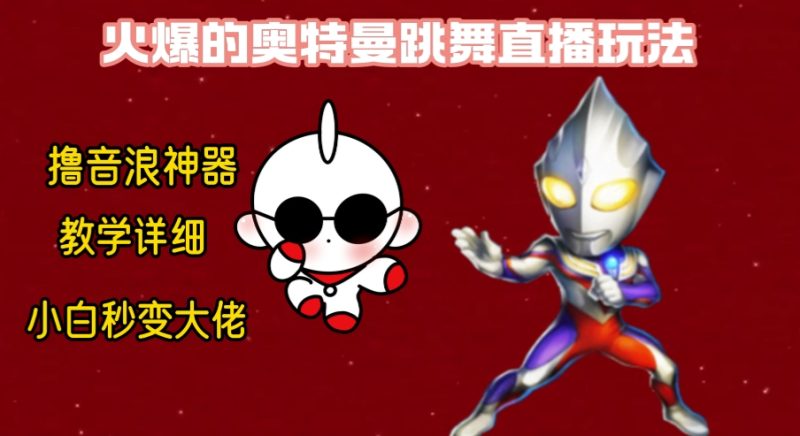 最新奥特曼无人直播整蛊玩法，保姆级教学撸音浪神器网赚项目-副业赚钱-互联网创业-资源整合八方网创