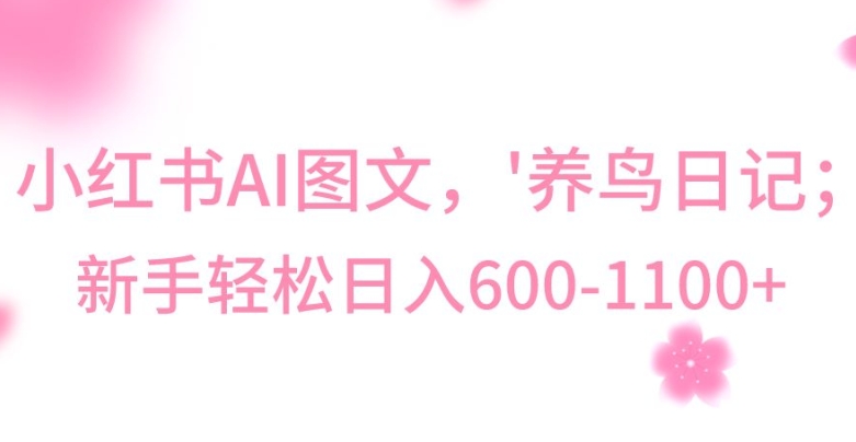 最新冷门暴利玩法，Al制作“养鸟”图文，日入400-800+网赚项目-副业赚钱-互联网创业-资源整合八方网创