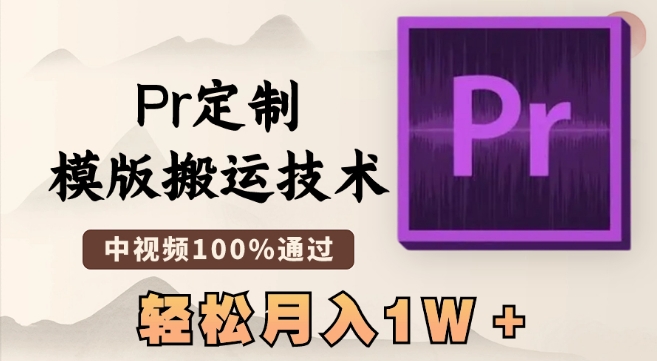最新Pr定制模版搬运技术，中视频100%通过，几分钟一条视频，轻松月入1W＋网赚项目-副业赚钱-互联网创业-资源整合八方网创