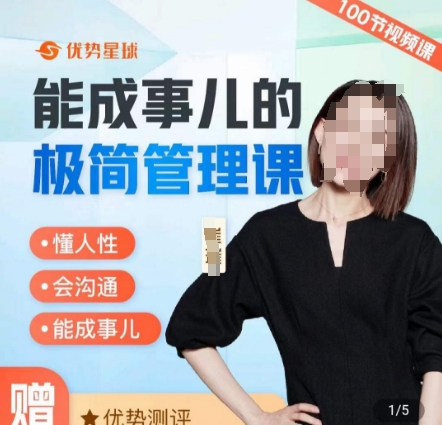 崔璀职场-能成事儿的极简管理课，懂人性，会沟通，能成事儿网赚项目-副业赚钱-互联网创业-资源整合八方网创