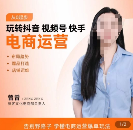 玩转抖音/视频号/快手电商运营，​告别野路子，学懂电商运营爆单玩法网赚项目-副业赚钱-互联网创业-资源整合八方网创