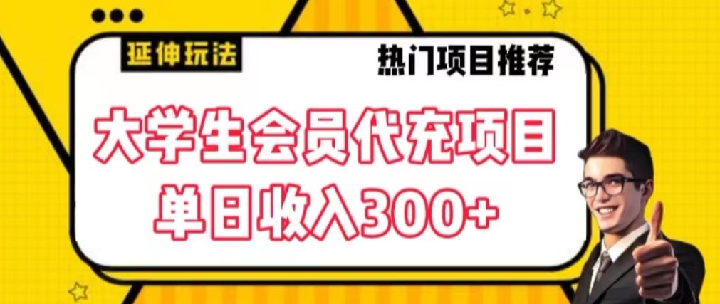 大学生代充会员项目，当日变现300+网赚项目-副业赚钱-互联网创业-资源整合八方网创