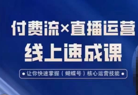 视频号付费流实操课程，付费流✖️直播运营速成课，让你快速掌握视频号核心运营技能网赚项目-副业赚钱-互联网创业-资源整合八方网创