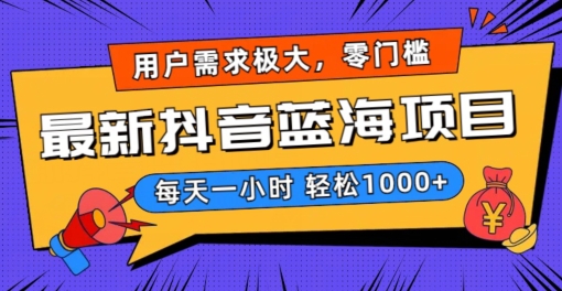 最新抖音带货蓝海项目，用户需求极大！每天一小时轻松1000+，零门槛零投入网赚项目-副业赚钱-互联网创业-资源整合八方网创