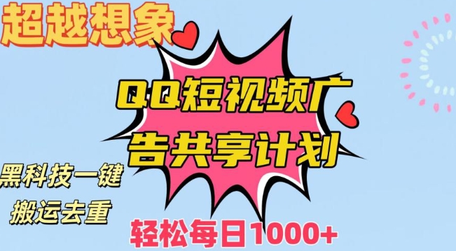 超越想象！黑科技一键搬运去重QQ短视频广告共享计划，每日收入轻松1000+网赚项目-副业赚钱-互联网创业-资源整合八方网创