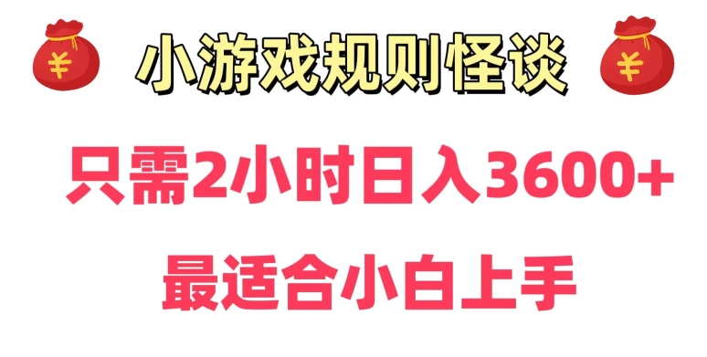 靠小游戏直播规则怪谈日入3500+，保姆式教学，小白轻松上手网赚项目-副业赚钱-互联网创业-资源整合八方网创