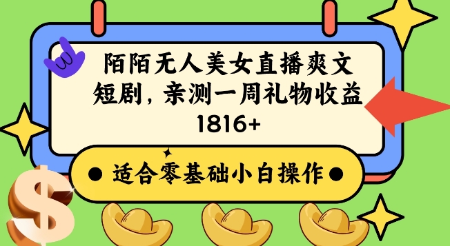 陌陌美女无人直播爽文短剧项目，亲测一个星期1800+网赚项目-副业赚钱-互联网创业-资源整合八方网创