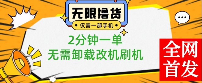 小白也可无脑操作，一部手机无限撸0.01商品，2分钟一单，无需卸载刷机改机网赚项目-副业赚钱-互联网创业-资源整合八方网创