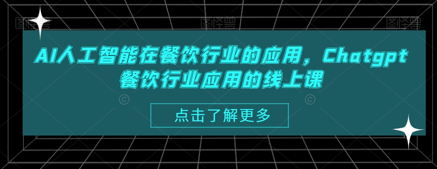 AI人工智能在餐饮行业的应用，Chatgpt餐饮行业应用的线上课网赚项目-副业赚钱-互联网创业-资源整合八方网创