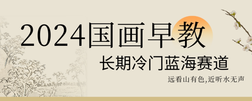 2024国画早教，长期冷门蓝海赛道网赚项目-副业赚钱-互联网创业-资源整合八方网创