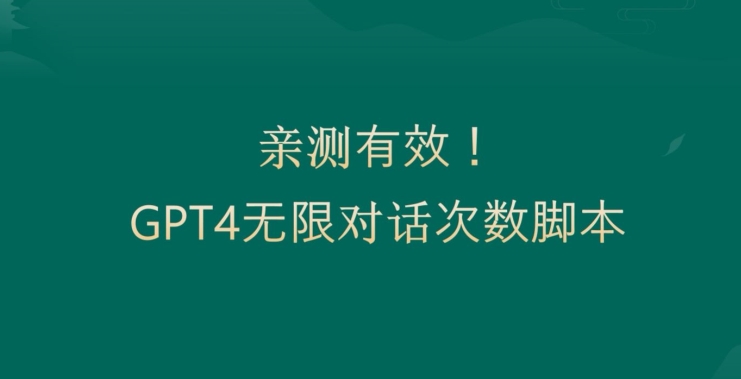 亲测有用：GPT4.0突破3小时对话次数限制！无限对话！正规且有效网赚项目-副业赚钱-互联网创业-资源整合八方网创