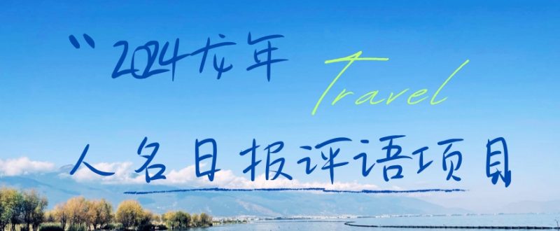 2024龙年人名日报评语项目，日入300加，年前吃肉网赚项目-副业赚钱-互联网创业-资源整合八方网创