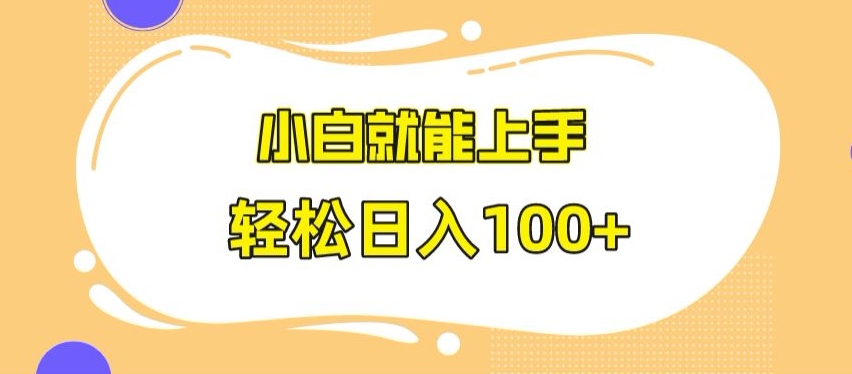 快手极速版无脑玩法，小白就能上手，日入100+网赚项目-副业赚钱-互联网创业-资源整合八方网创