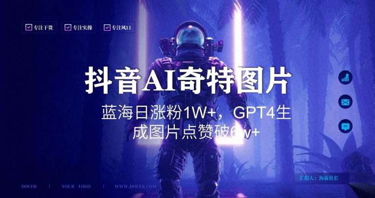 抖音用AI生成奇特图片GPT4玩法，蓝海日涨粉1W+，生成几张图片点赞破6w+网赚项目-副业赚钱-互联网创业-资源整合八方网创