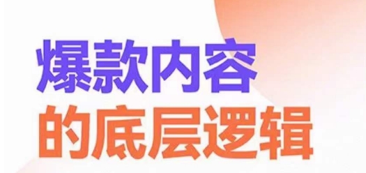 爆款内容的底层逻辑，​揽获精准客户，高粘性、高复购、高成交网赚项目-副业赚钱-互联网创业-资源整合八方网创