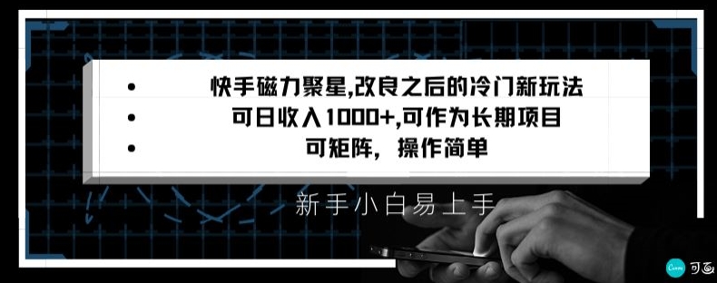 快手磁力聚星改良新玩法，可日收入1000+，矩阵操作简单，收益可观网赚项目-副业赚钱-互联网创业-资源整合八方网创