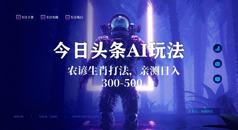 今日头条生肖与农谚AI玩法，蓝海类目，附AI搬运和优化技术，日入300+可副业网赚项目-副业赚钱-互联网创业-资源整合八方网创