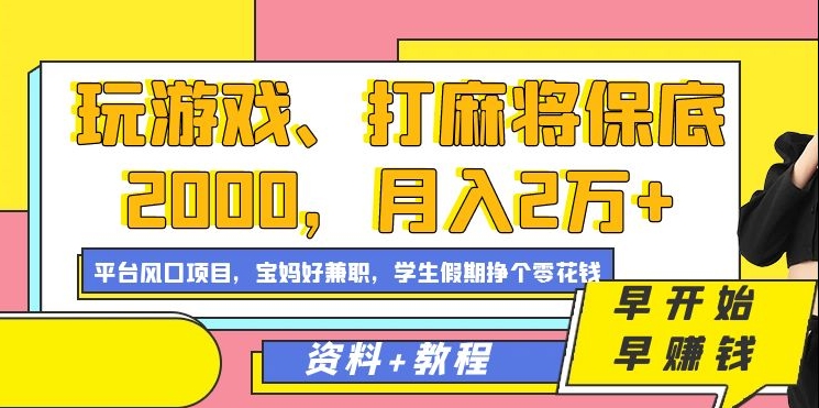 玩游戏、打麻将保底2000，月入2万+，平台风口项目网赚项目-副业赚钱-互联网创业-资源整合八方网创