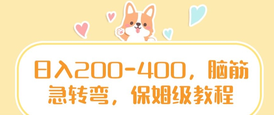 日入200-400，脑筋急转弯，保姆级教程网赚项目-副业赚钱-互联网创业-资源整合八方网创