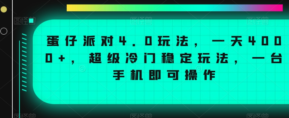 蛋仔派对4.0玩法，一天4000+，超级冷门稳定玩法，一台手机即可操作网赚项目-副业赚钱-互联网创业-资源整合八方网创
