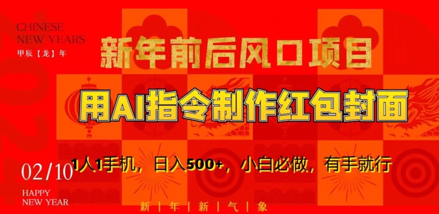 新年前后风口项目，用AI绘画指令制作红包封面，1人1手机，日入500+，小白必做，有手就行网赚项目-副业赚钱-互联网创业-资源整合八方网创