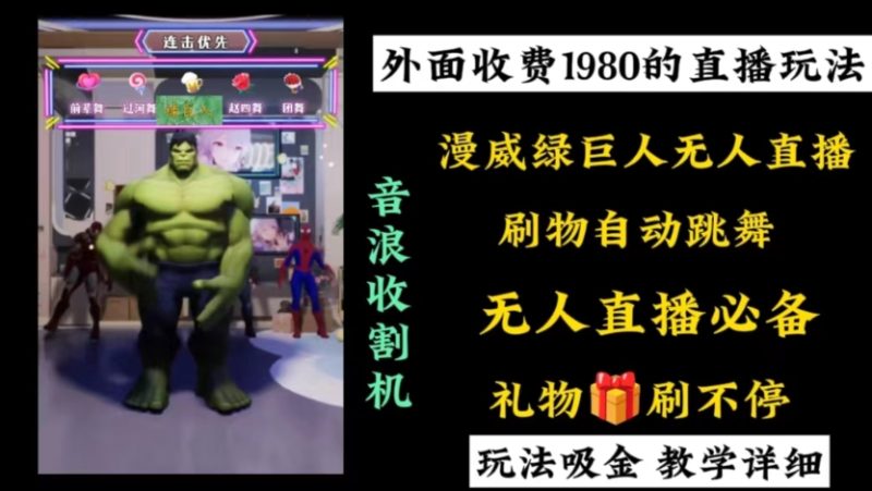 外面收费1980的漫威无人直播项目,小白轻松上手撸音浪收割器网赚项目-副业赚钱-互联网创业-资源整合八方网创