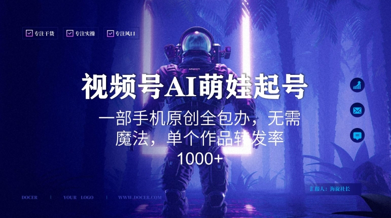 视频号AI萌娃语录新年玩法，一部手机原创全包办，无需魔法，单个作品转发率1000+网赚项目-副业赚钱-互联网创业-资源整合八方网创
