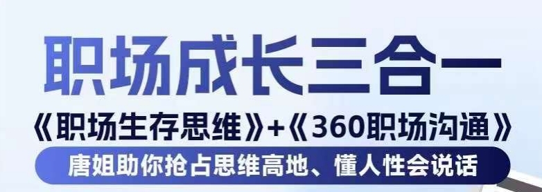 职场生存思维+360职场沟通，助你抢占思维高地，懂人性会说话网赚项目-副业赚钱-互联网创业-资源整合八方网创
