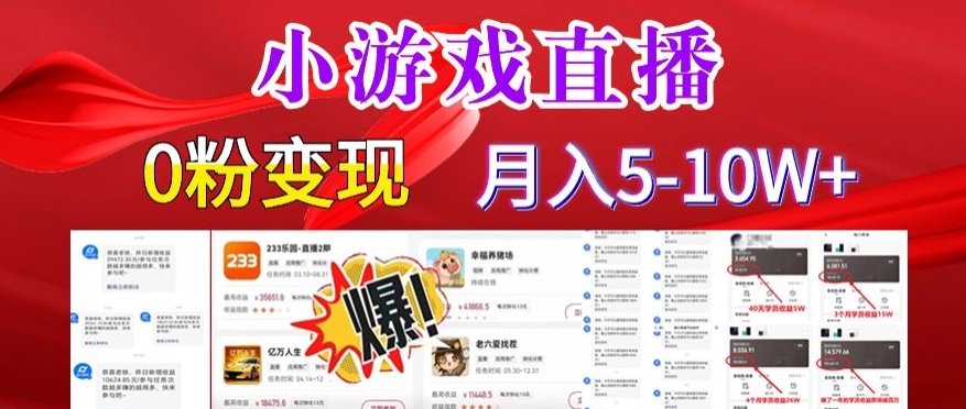 小游戏怪谈研究所可真人无人直播日入3600+，快速变现，长久项目，小白轻松上手网赚项目-副业赚钱-互联网创业-资源整合八方网创