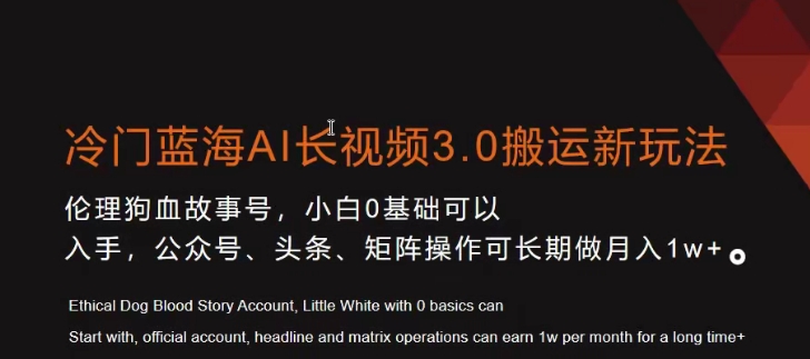 冷门蓝海AI长视频3.0搬运新玩法，小白0基础可以入手，公众号、头条、矩阵操作可长期做月入1w+网赚项目-副业赚钱-互联网创业-资源整合八方网创