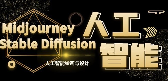 MJ+Stable Diffusion人工智能绘画与设计第6期AIGC课程网赚项目-副业赚钱-互联网创业-资源整合八方网创