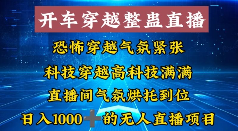 外面收费998的开车穿越无人直播玩法简单好入手纯纯就是捡米网赚项目-副业赚钱-互联网创业-资源整合八方网创