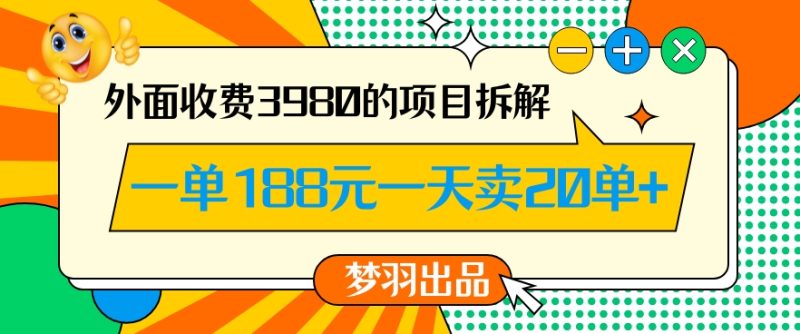 外面收费3980的年前必做项目一单188元一天能卖20单【拆解】网赚项目-副业赚钱-互联网创业-资源整合八方网创