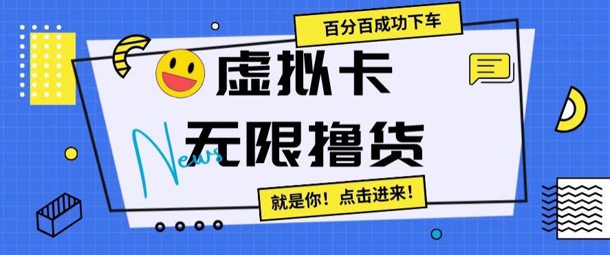 虚拟卡无限撸货，百分百成功下车【仅揭秘】网赚项目-副业赚钱-互联网创业-资源整合八方网创