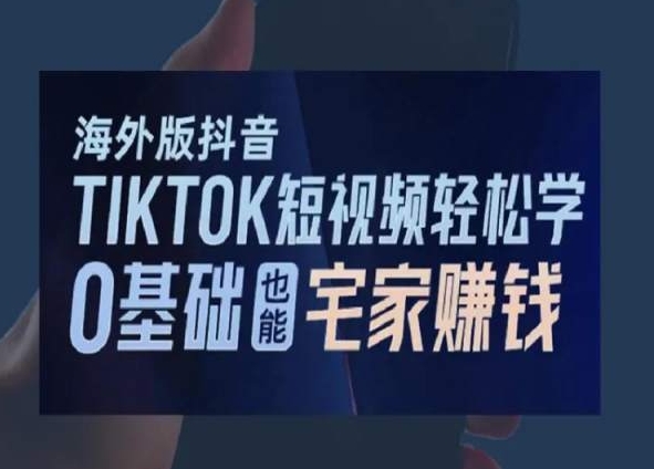 海外版抖音TikTok短视频轻松学，0基础宅家也能赚钱网赚项目-副业赚钱-互联网创业-资源整合八方网创