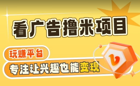 【海蓝项目】广告掘金日赚160+（附养机教程）长期稳定，收益妙到网赚项目-副业赚钱-互联网创业-资源整合八方网创
