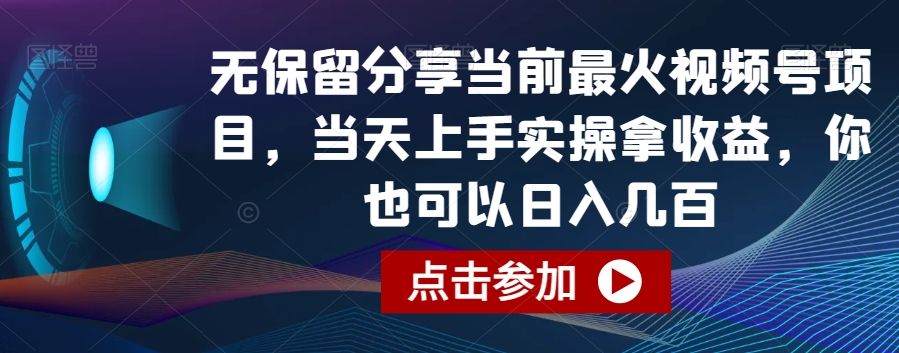 无保留分享当前最火视频号项目，当天上手实操拿收益，你也可以日入几百网赚项目-副业赚钱-互联网创业-资源整合八方网创