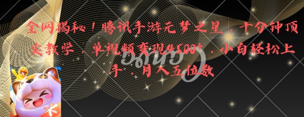 全网揭秘！腾讯手游元梦之星，十分钟顶尖教学，单视频变现4500+网赚项目-副业赚钱-互联网创业-资源整合八方网创