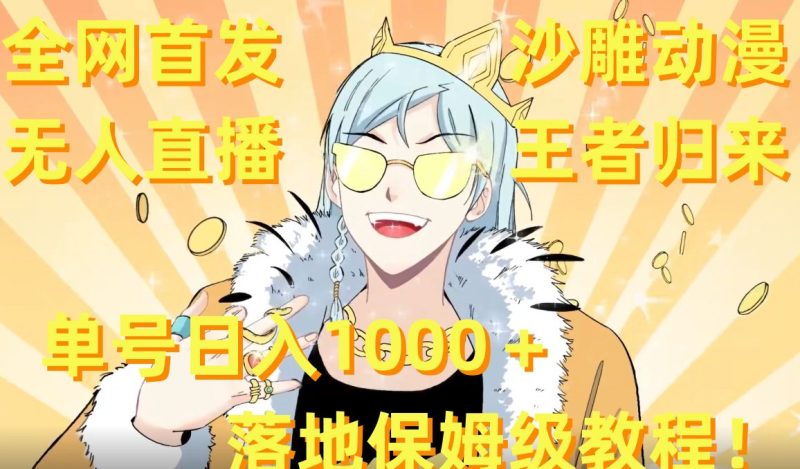 全网首发，沙雕动漫无人直播王者归来！单号日入1000＋落地保姆级教程网赚项目-副业赚钱-互联网创业-资源整合八方网创