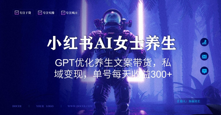 小红书AI女士养生，GPT优化养生文案带货，私域变现，单号每天收益300+网赚项目-副业赚钱-互联网创业-资源整合八方网创