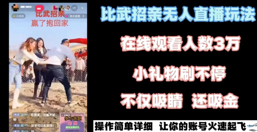 最近很火的无人直播“比武招亲”的一个玩法项目简单网赚项目-副业赚钱-互联网创业-资源整合八方网创
