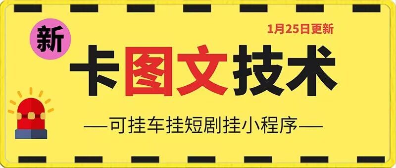 1月25日抖音图文“卡”视频搬运技术，安卓手机可用，可挂车、挂短剧网赚项目-副业赚钱-互联网创业-资源整合八方网创