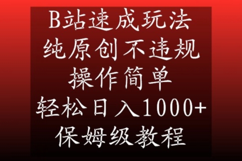 B站速成玩法，纯原创不违规，操作简单，轻松日入1000+，保姆级教程网赚项目-副业赚钱-互联网创业-资源整合八方网创