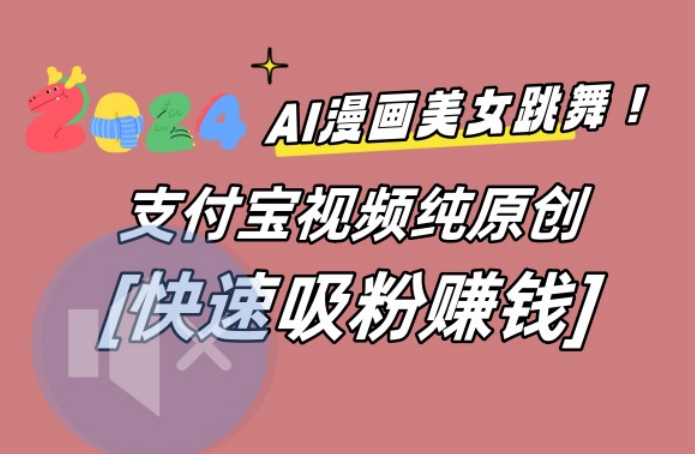AI动漫美女跳舞视频，无脑搬运原创视频，多项引流方式网赚项目-副业赚钱-互联网创业-资源整合八方网创