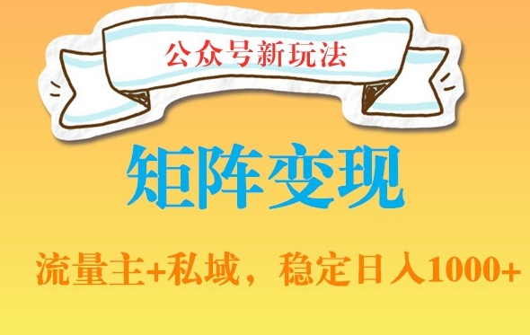 公众号软件玩法私域引流网盘拉新，多种变现，稳定日入1000网赚项目-副业赚钱-互联网创业-资源整合八方网创